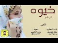 شيله خيو بنت الديره 2022سعد محسن دبكه رقص تطرب حماسي لتوصل 0534575920