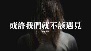 田園 - 或許我們就不該遇見『你的愛 讓我心碎讓我流眼淚，你的話 讓我後退讓我太可悲，真心被你浪費 我依然視你最珍貴，一生的感情你拿什麼賠。』【動態歌詞MV】