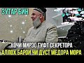 Хочи Мирзо Гуфт Аллох барои Чи Дуст медорад мора Зутар бин Нав 2021