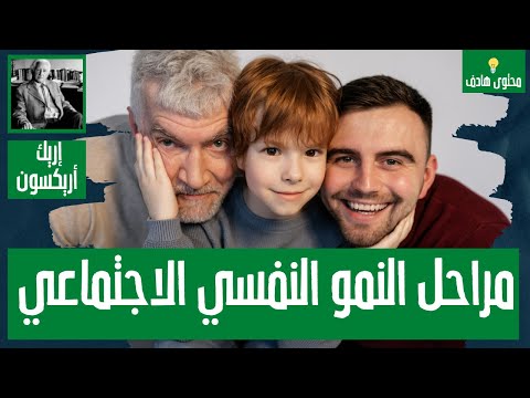 فيديو: ما هي الثقة مقابل عدم الثقة من قبل إريكسون؟