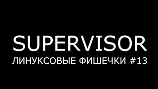 SUPERVISOR ► Линуксовые Фишечки #13