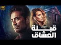 حصريا فيلم الرومانسية والاكشن قبلة العشاق بطولة عمرو سعد ايمان العاصي 