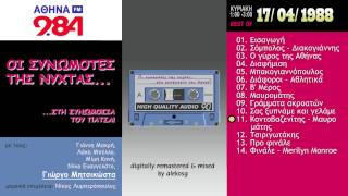 Οι συνωμότες της νύχτας (17.04.1988) - ΜΗΤΣΙΚΩΣΤΑΣ, Αθήνα 9,84 (4/32)