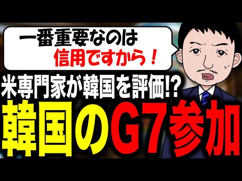 【大したリップサービス！💄💋】米国も認めた韓国のＧ７加盟！？米専門家が韓国の経済力や政治力などを評価、韓国政府はＧ８を望むが･･･