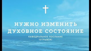 Нужно изменить духовное состояние, отрывок из кафедрального 07.04.2024