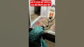 बस इतना करने से संकर आप की जिंदगी बदल देंगे 🙏#mahadev #panditpradeepmishra #shiv #shivpuran #shorts