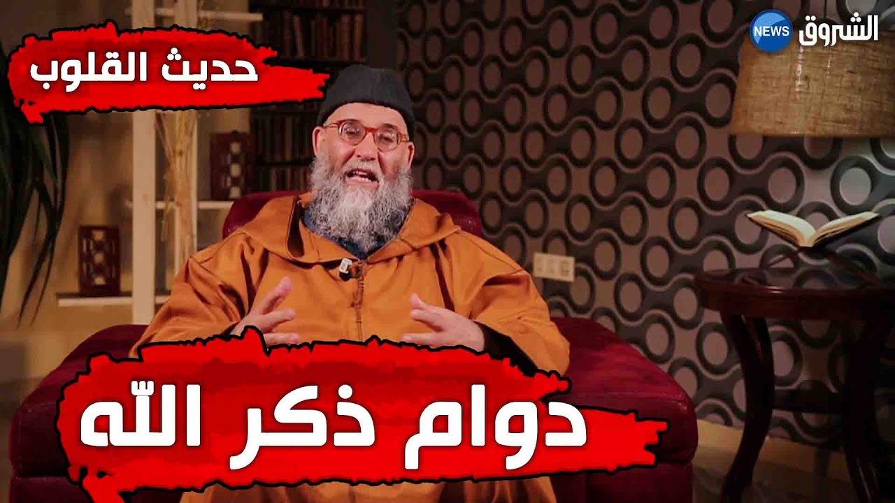 #حديث_القلوب مع الدكتور محمد قورين | 