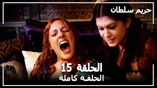 حريم السلطان - الحلقة 15 (Harem Sultan)