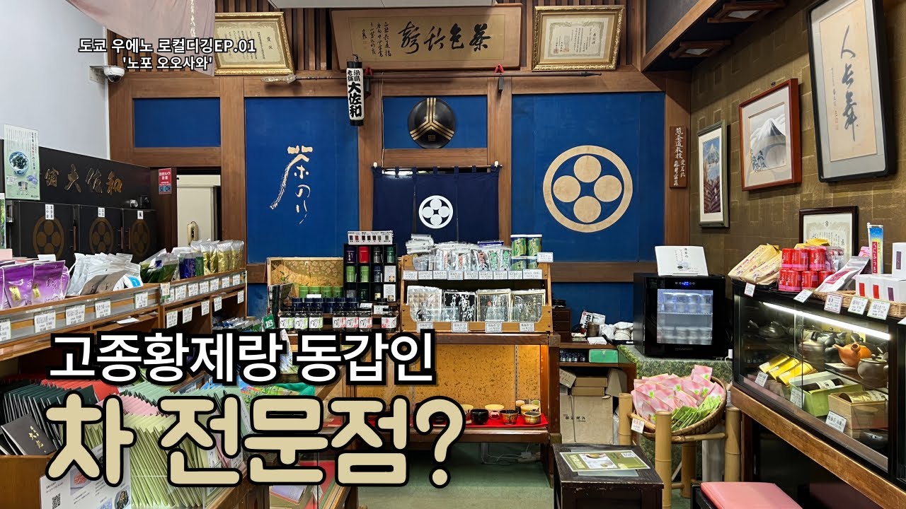 [도쿄 우에노]길가다 우연히 발견한 173년 된 차&김 전문점 노포 오오사와(老舗大佐和) - 도쿄 우에노 로컬디깅EP.01