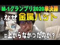 M-1グランプリ2020準決勝、何故【金属バット】は上がらなかったのか