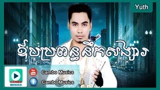 Chay Vi Rak Yut - Oub Propun Nik Songsa Yuth - អោបប្រពន្ធនឹកសង្សារ-ឆាយ វីរៈយុទ្ធ-SD cd vol 200