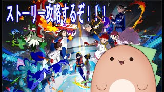 【ポケモンSV】ついに来た藍の円盤！ストーリー攻略するぞ！！