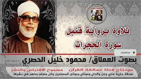 تلاوة رائعة برواية قنبل لـ سورة الحجرات بصوت العملاق محمود خليل الحصري