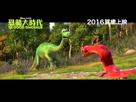 恐龍大時代 (3D 粵語版) (The Good Dinosaur)電影預告