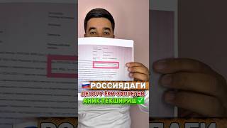 РОССИЯДАГИ ДЕПОРТ ЁКИ ЗАПРЕТНИ АНИК ТЕКШИРИШ