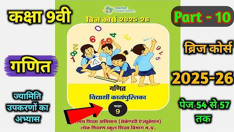 Part - 10(ज्यामिति उपकरणों का अभ्यास) class 9th bridge course math 2025-26 ||🥳 कक्षा 9वी ब्रिज कोर्स