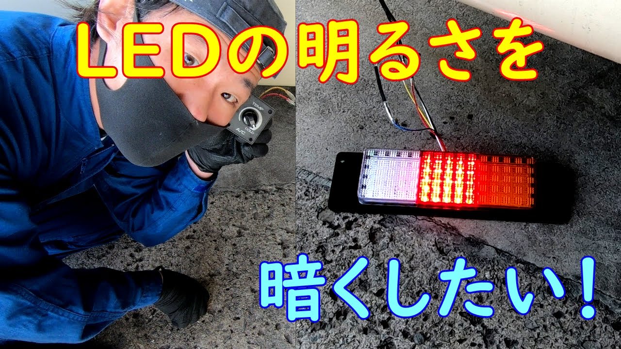 Ledの明るさを暗くしたい Youtube