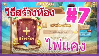 วิธีสร้างห้องไพ่แคง#7[มาขูดหาหวยกันเถอะ 555+] screenshot 5