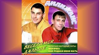 Дилижанс - Как родная моя мать (remix)