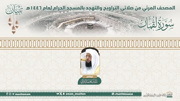 ( سورة لقمان ).. المصحف الصوتي والمرئي من صلاتي التراويح والتهجد بالمسجد الحرام لعام 1446هـ.