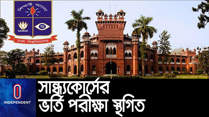 বিতর্কের মুখে ঢাকা বিশ্ববিদ্যালয়ে সান্ধ্যকালীন কোর্সের ভর্তি পরীক্ষা স্থগিত || [Dhaka University]