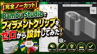 【完全ノーカット】Bambu StudioだけでNEWフィラメントクリップをゼロから設計!初心者でも作れる実践モデリング全部見せ!