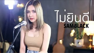 SAMBLACK_-__ไม่ยินดี_|_Acoustic_Cover_By_ไอซ์_x_โอ