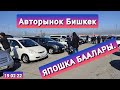 Авторынок Бишкек 19 02 22/ ЯПОШКА БААЛАРЫ 👍👍🇰🇬🇰🇬 КӨРҮҢҮЗДӨР #АВТОРЫНОКБИШКЕК#КЖКАБАР