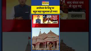 ChakraView: अयोध्या के टिन्नू पर बहुत बड़ा खुलासा हो गया! | #rammandir #ayodhya #shorts