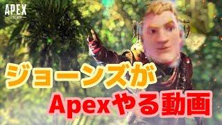 ジョーンズがApexやる動画【Apex】【フォートナイト】