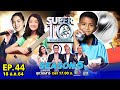 SUPER10 | ซูเปอร์เท็น Season 5 | EP.44 | 18 ธ.ค. 64 Full HD