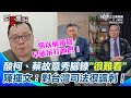 立法院公聽會爭吵