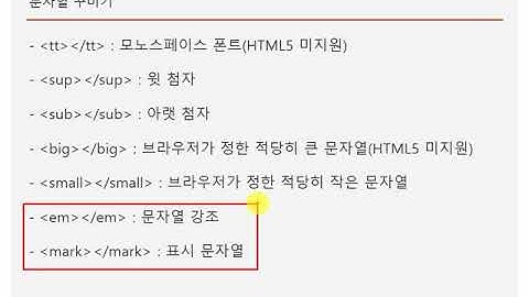 개발자를 위한 HTML & HTML5 Tutorials- 7강 문자열 꾸미기(Decorate a string)