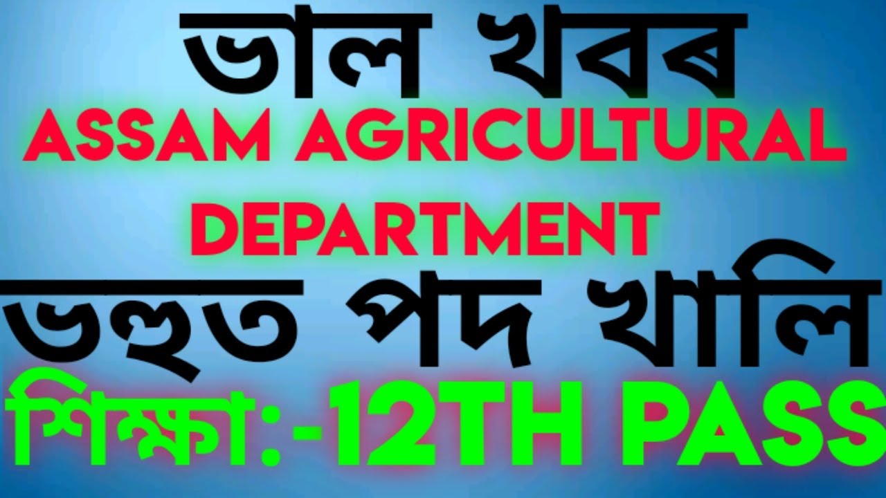 ASSAM AGRICULTURAL DEPARTMENT ||BIG VACANCY IN ASSAM