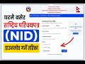 घरमै बसेर राष्ट्रिय परिचयपत्र (NID) डाउनलोड गर्ने तरिका | How to Download National ID Card in Nepal