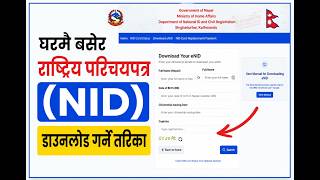 घरमै बसेर राष्ट्रिय परिचयपत्र (NID) डाउनलोड गर्ने तरिका | How to Download National ID Card in Nepal