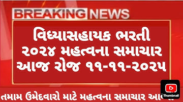 વિધ્યાસહાયક ભરતી  મોટા સમાચાર 📰 | vidhyashayak bharti | tet tat | #tet #tat #tet1 #tet2 tats taths