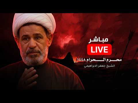 مباشر الشيخ جعفر الابراهيمي ليلة 30 من شهر محرم الحرام 1448 ه