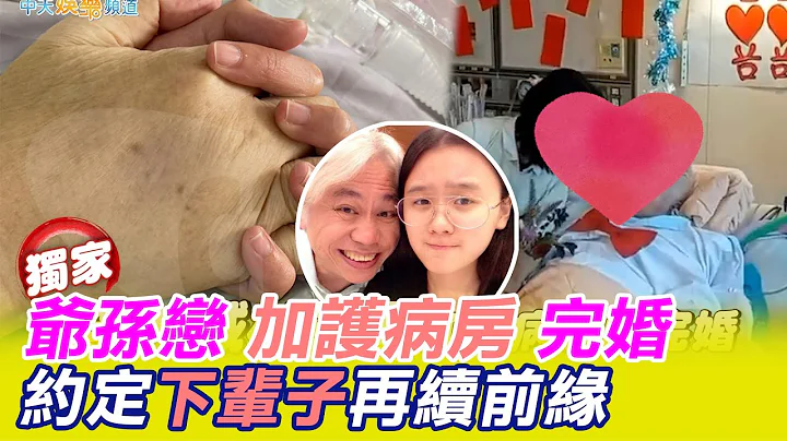 李坤城林靖恩加護病房內完婚 相知相守十年約定下輩子再續前緣｜娛樂星聞  @CtiNews - 天天要聞