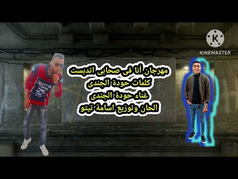فيديو كليب مهرجان أنا فى اصحابى اتدبست فرحة احمد سعيد توزيع اسامة تيتو غناء وكلمات حودة الجندى