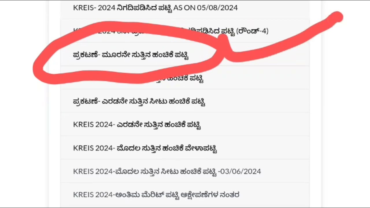 ಮುರಾರ್ಜಿ 3ನೇ ಸುತ್ತಿನ ಸೆಲೆಕ್ಷನ್ ಲಿಸ್ಟ್ 2025 l Murarji 3rd Selection List Dates 2025 l