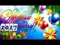 С Новым 2017 годом