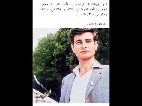 نصائح محمود درويش