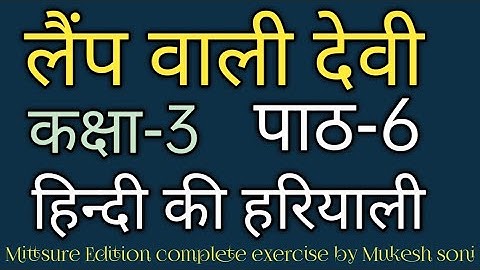 कक्षा-3,पाठ-6#लैंपवालीदेवी#hindireader#kahani#mittsure complete exercise by Mukesh soni