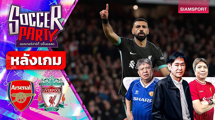 LIVE⚽หลังเกม อาร์เซน่อล vs ลิเวอร์พูล | ซอคเกอร์ ปาร์ตี้ ขยี้บอลสด | 2024/25 EP9 | SIAMSPORT