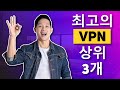 2026년 최고의 VPN | 200개 이상의 VPN들에서 고른 탑3 VPN