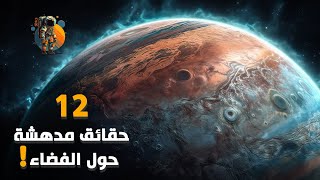 حقائق مدهشة عن الفضاء