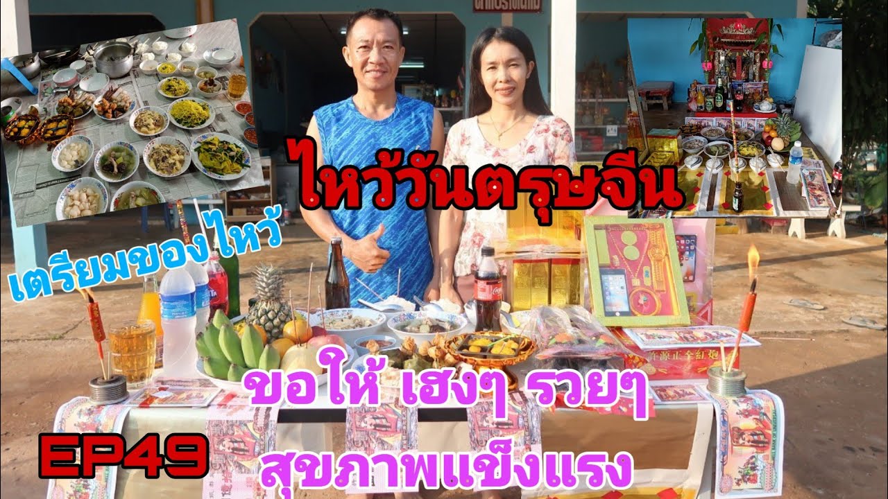 วันตรุษจีน เตรียมของไหว้เจ้าขอพร เพื่อเสริมสิริมงคลวันตรุษจีน ไหว้บรรพบุรุษ EP49