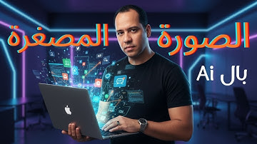 هكذا أصمّم صور مصغّرة احترافية لقناتي باستخدام الذكاء الاصطناعي فقط ومجانا كمان