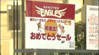 楽天がクライマックスシリーズ進出 地元ではセール(09/10/04)